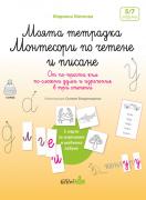 Моята тетрадка Монтесори по четене и писане